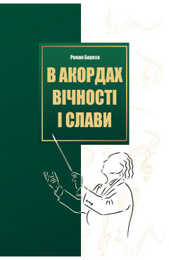 Береза Роман. В акордах вічності і слави